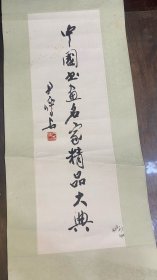 尹瘦石书法