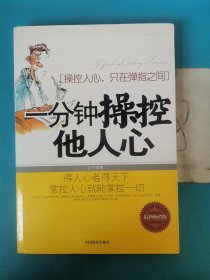 一分钟操控他人心