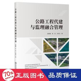 公路工程代建与监理融合管理 交通运输 吴颖峰 等 新华正版
