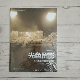 北京电影学院摄影系学术丛书·光色留影:当代电影照明创作实录(插图修订版)