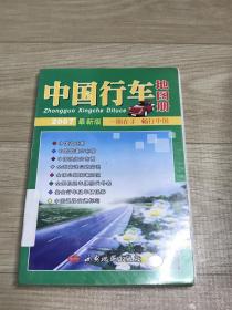 中国行车地图册