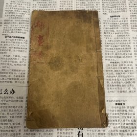 民国线装木刻-唱词宝卷【清太祖顺治出家扫尘缘】全一册！戏曲小说，