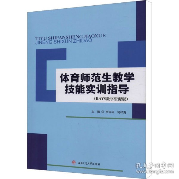 体育师范生教学技能实训指导（RAYS数字资源版）