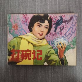 连环画： 打碗记