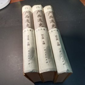 广西通史（全套三卷）