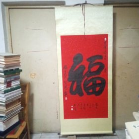 王步强福字中堂(洒金红宣，绢裱)