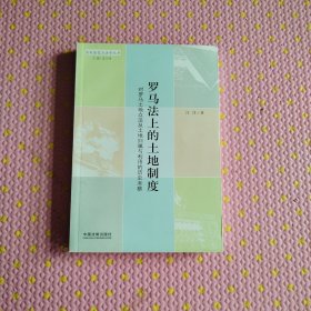 罗马法上的土地制度：对罗马土地立法及土地归属与利用的历史考察