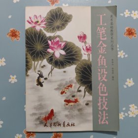 工笔金鱼设色技法
