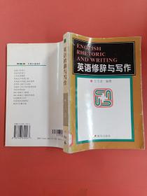 英語修辭與寫作