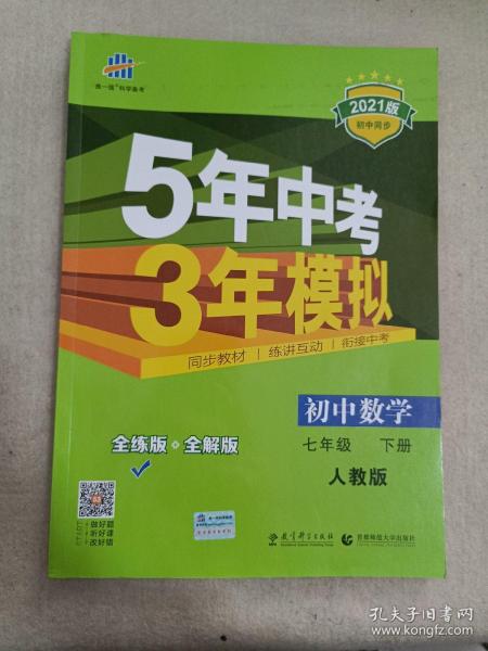 5年中考3年模拟：初中数学（七年级 下 RJ 全练版 初中同步课堂必备）