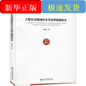 大股东违规减持及其治理机制研究