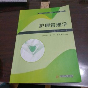 护理管理学