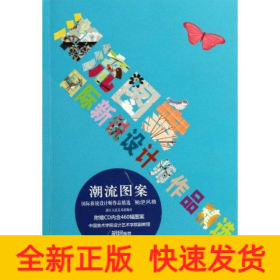潮流图案：国际新锐设计师作品精选