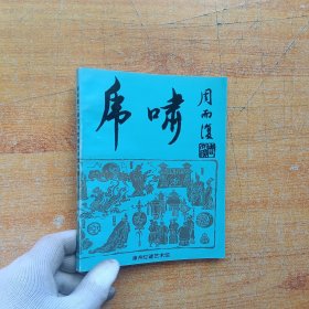 虎啸 总第38期 漳州第二届中华灯谜艺术节专辑【扉页有字迹 内页干净】