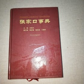 张家口事典