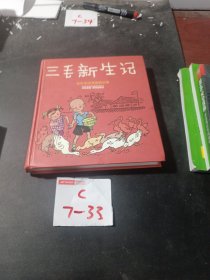 张乐平连环漫画全集（三毛新生记）