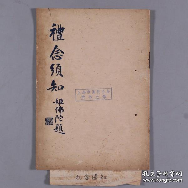 上海佛学书局承印 大轮罗迦陵印赠《礼念须知》（前有慈航法师像等两幅）