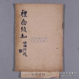 上海佛学书局承印 大轮罗迦陵印赠《礼念须知》（前有慈航法师像等两幅）