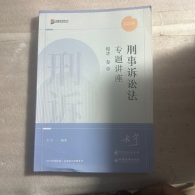 刑事诉讼法专题讲座精讲卷5