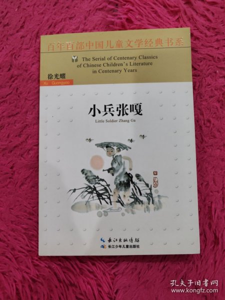 百年百部中国儿童文学经典书系（新版）·小兵张嘎
