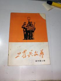 工农兵文艺 试刊第二期 （32开本，71年印刷，天津人民出版社） 内页干净。封面有缺角。