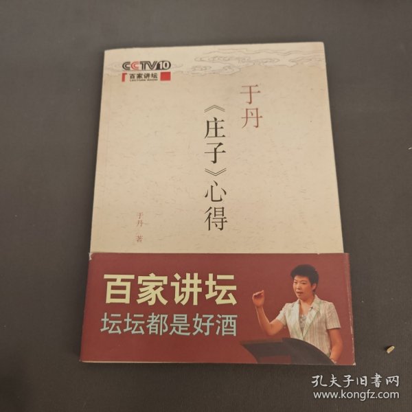 于丹《庄子》心得