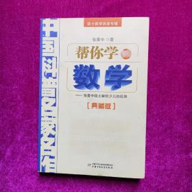 帮你学数学 张景中著 中国少年儿童出版社