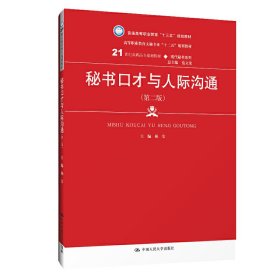 秘书口才与人际沟通（第2版）/21世纪高职高专规划教材·现代秘书系列·普通高等职业教育“十三五”