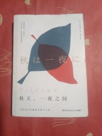 秋天，一夜之间：金子美铃全集2（写给你心里藏着的那个小孩）