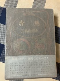 日本作家三岛由纪夫（Yukio Mishima，1925年1月14日 - 1970年11月25日） 代表作 丰饶之海系列之《奔马》 毛笔亲笔签名 漂亮