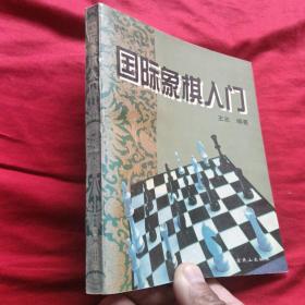 国际象棋入门