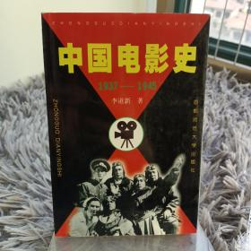 中国电影史（1937～1945）