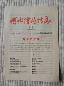 河北价格信息  2001年第1期 （二十一世纪首刊，纪念）10品