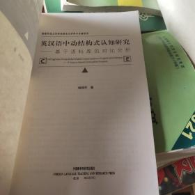 英汉语中动结构式认知研究:基于语料库的对比分析:a corpus-based contrastive analysis