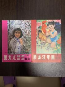 1984 1985年黑龙江年画 挂历 年历缩样 品好 两本合售