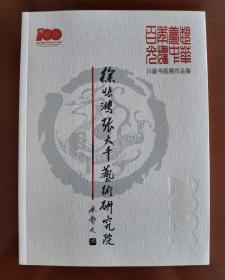 《徐悲鸿张大千艺术研究院川渝书画展作品集》，收入了马一平、高玠瑜、曹小钦、邵仲节、张国忠、姚叶红、杨必位、邹昌义、熊显林、陈册、卢德龙、漆光、曾令富、何意富等川渝书画名家的书画作品。