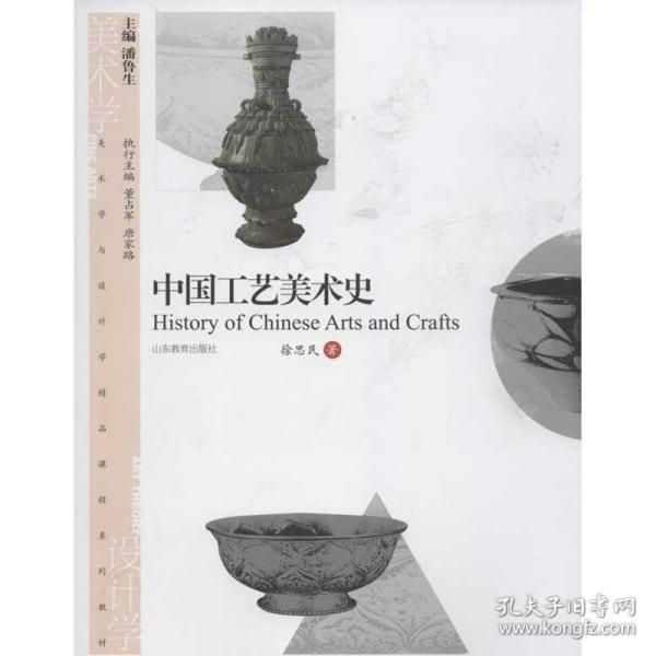 美术学与设计学精品课程系列教材：中国工艺美术史