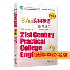 21世纪实用英语综合练习 第二版 正版二手书