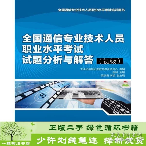 全国通信专业技术人员职业水平考试试题分析与解答（初级）