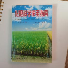 化肥科学使用指南（修订版）