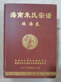 海南朱氏宗谱（琼海卷）一册厚本