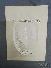 著名剧作家胡可1983年填写《技术职称呈报表》一份