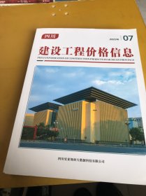 四川建设工程价格信息2023年（7期）