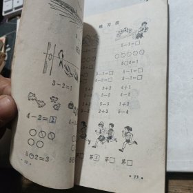 数学 五年制小学课本 第一册