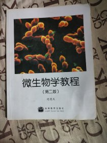 微生物学教程（第二版）（前11页有划线字迹）