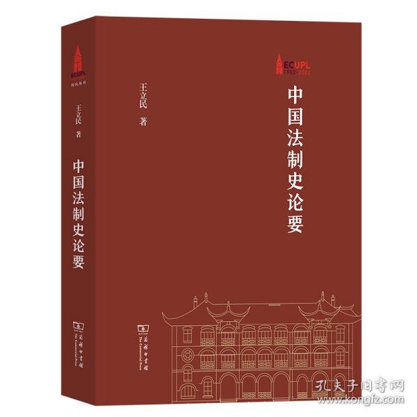 中国法制史论要(华东政法大学70周年校庆丛书)