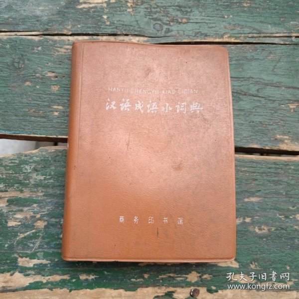 《汉语成语小词典》