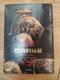 新思文库·欧洲中世纪系列·燃烧的远征：十字军东征简史