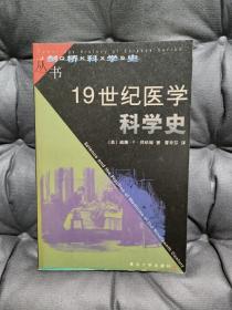 19世纪医学科学史