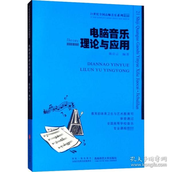 电脑音乐理论与应用/21世纪高等院校音乐专业教材